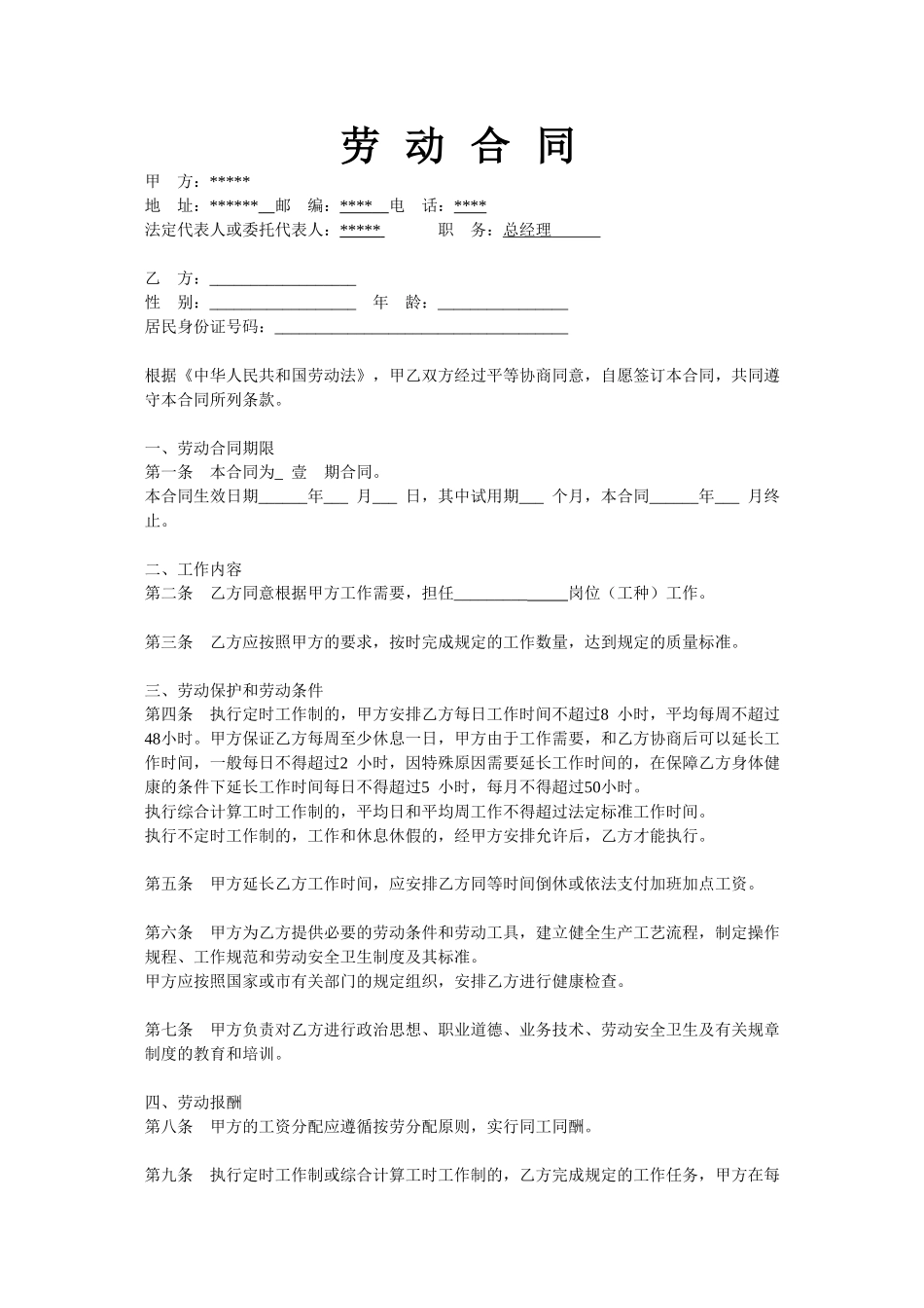 安装工合同通用模版(DOC6页)_第1页