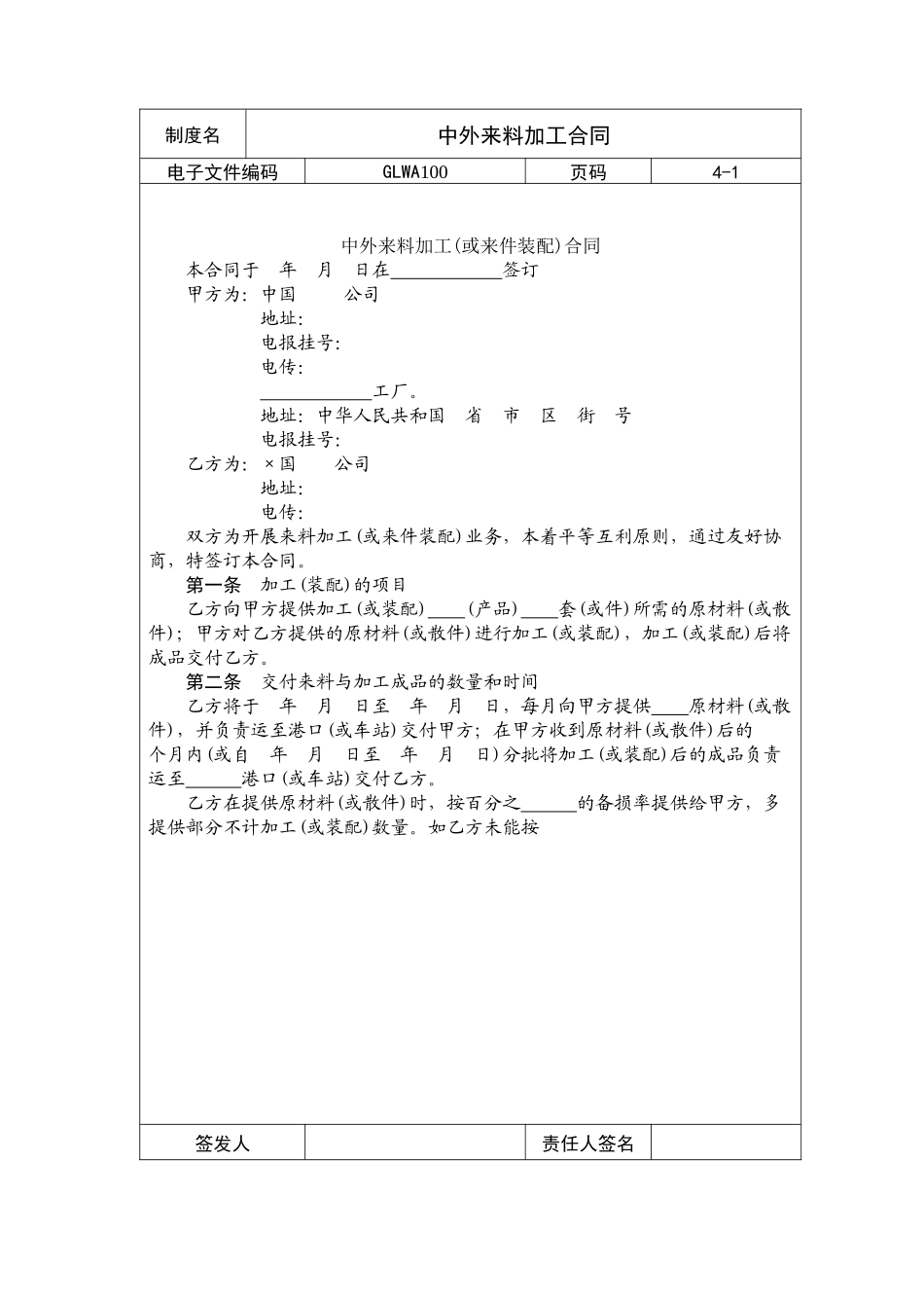 国际化企业通用管理文案(100)中外来料加工合同_第1页