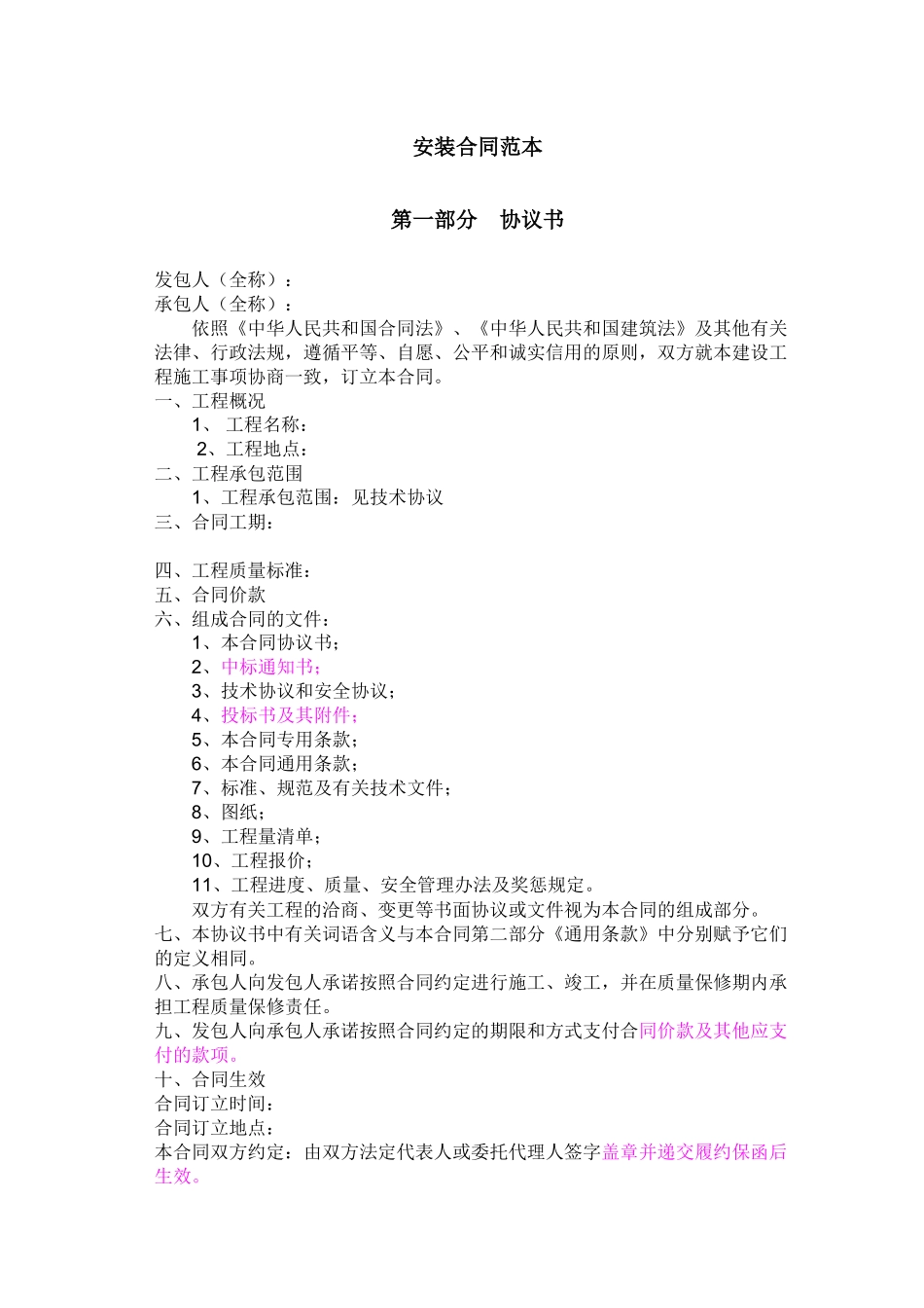 安装合同范本_第1页