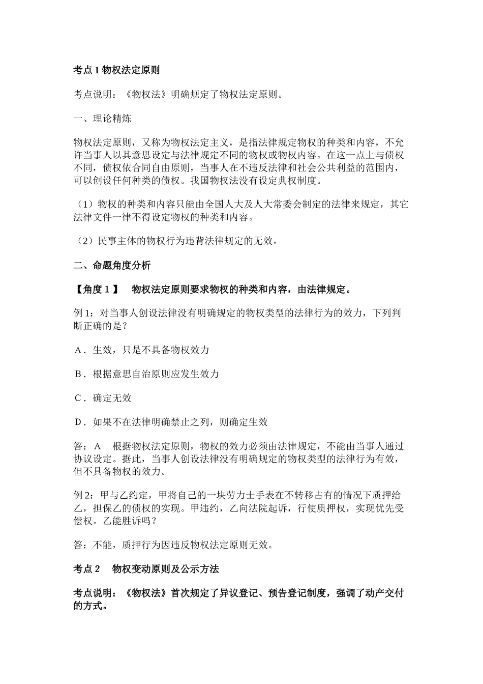 公共基础之法律详细笔记 法律常识《物权法》公务员十个考点_第1页