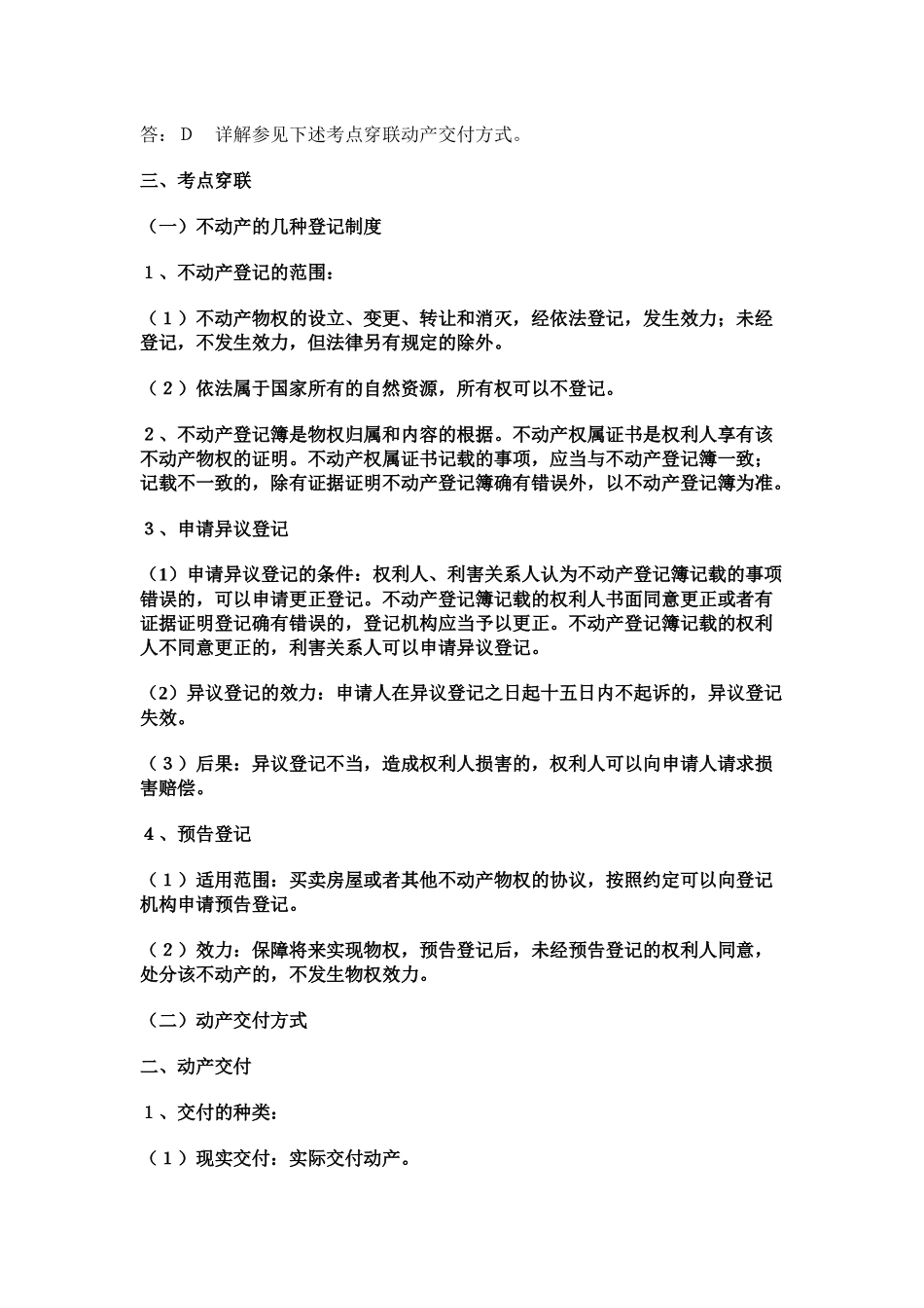 公共基础之法律详细笔记 法律常识《物权法》公务员十个考点_第3页