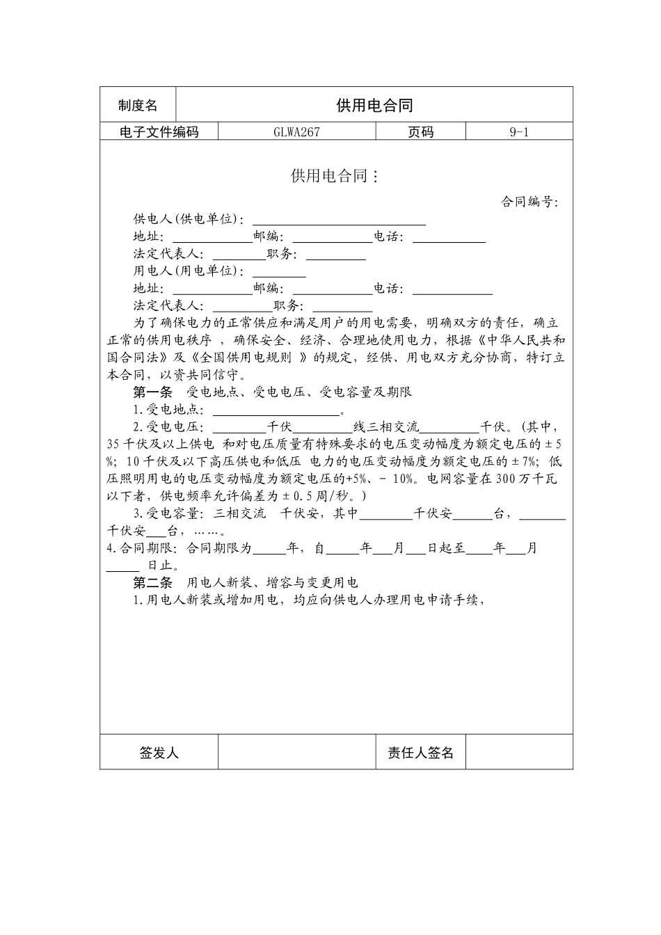 国际化企业通用管理文案(267)供用电合同_第1页