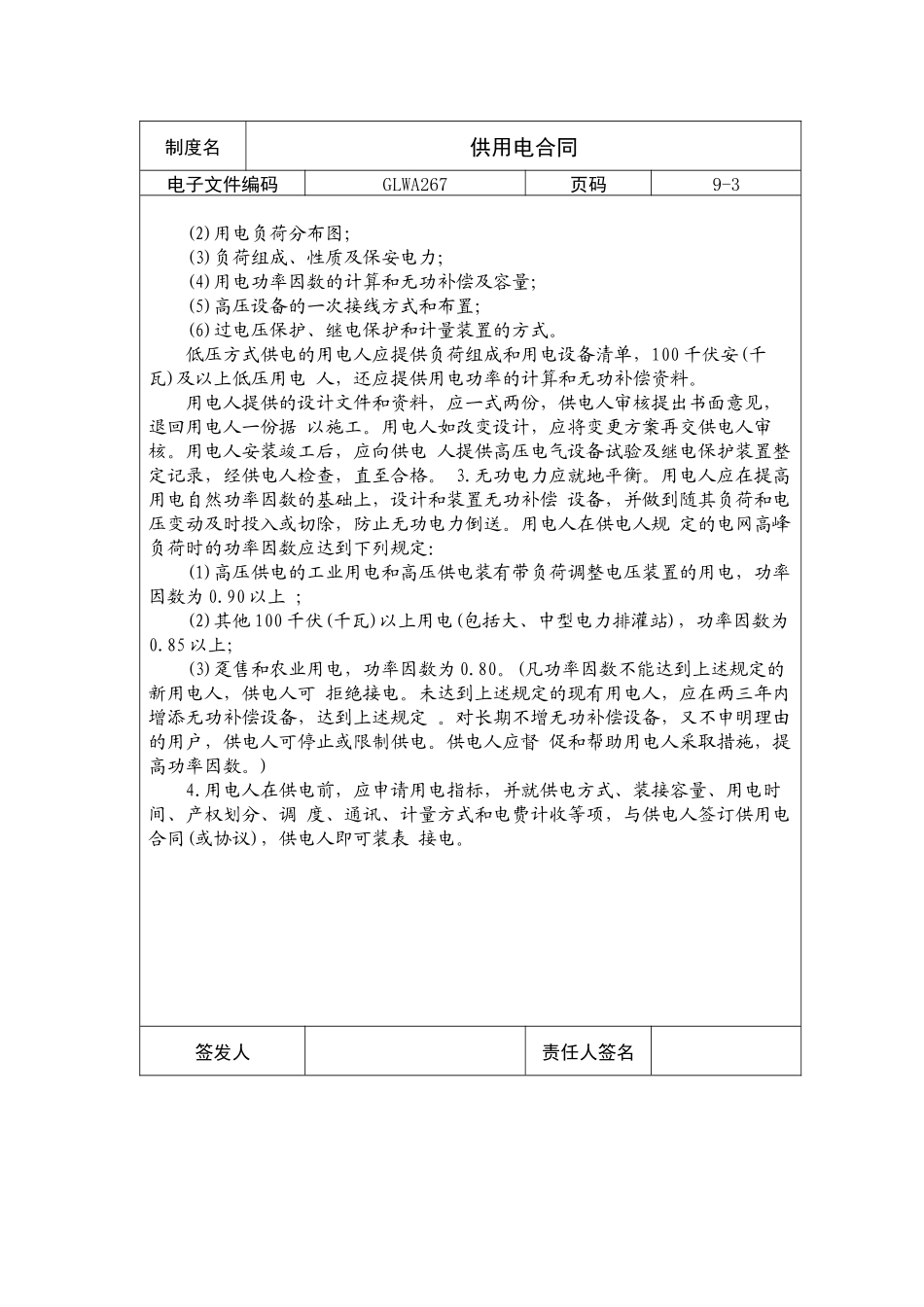 国际化企业通用管理文案(267)供用电合同_第3页