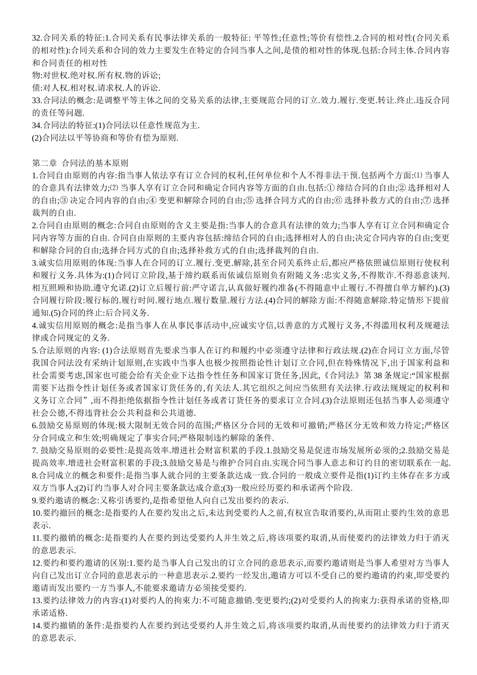 合同法 自学考试_第3页