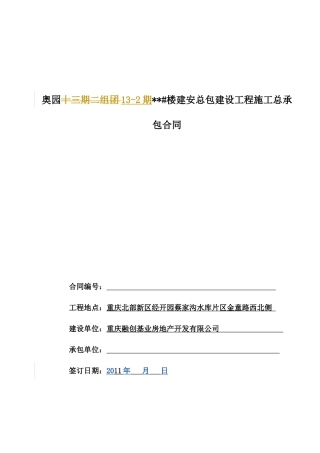 奥园13-2期土建总承包施工合同