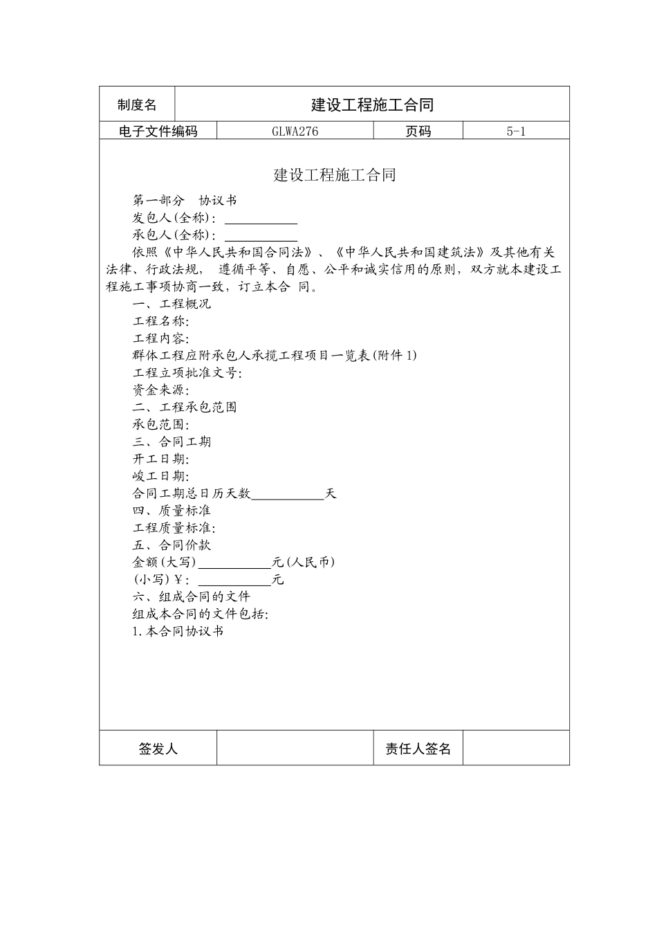 国际化企业通用管理文案(276)建设工程施工合同_第1页