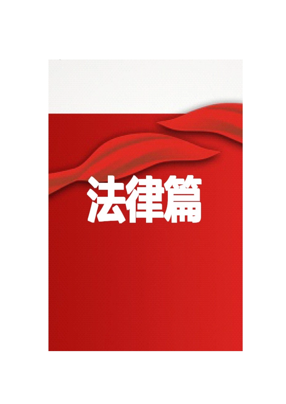 公共基础知识讲义_法律篇_第1页