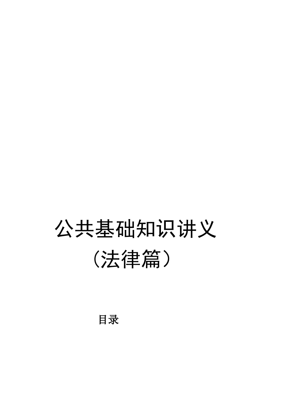 公共基础知识讲义_法律篇_第2页