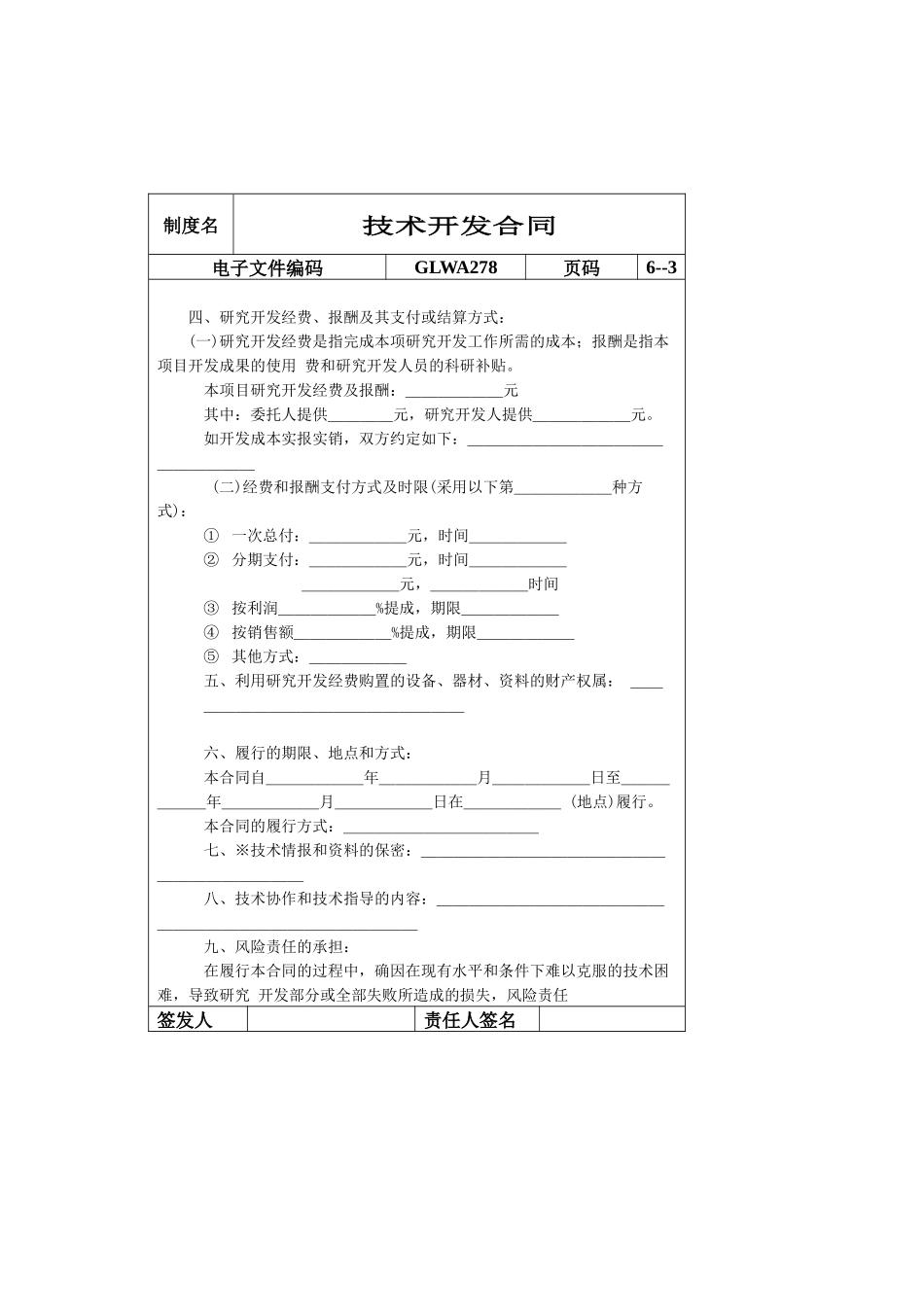 国际化企业通用管理文案(278)技术开发合同_第3页