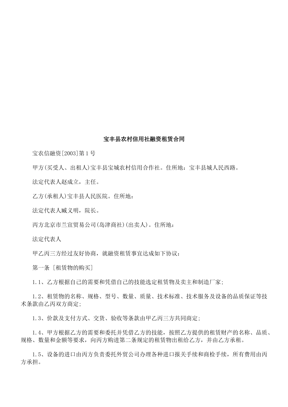 宝丰县农宝丰县农村信用社融资租赁合同的应用_第1页