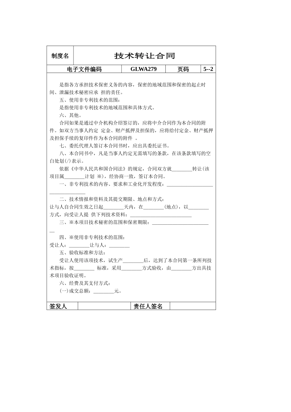 国际化企业通用管理文案(279)技术转让合同_第2页