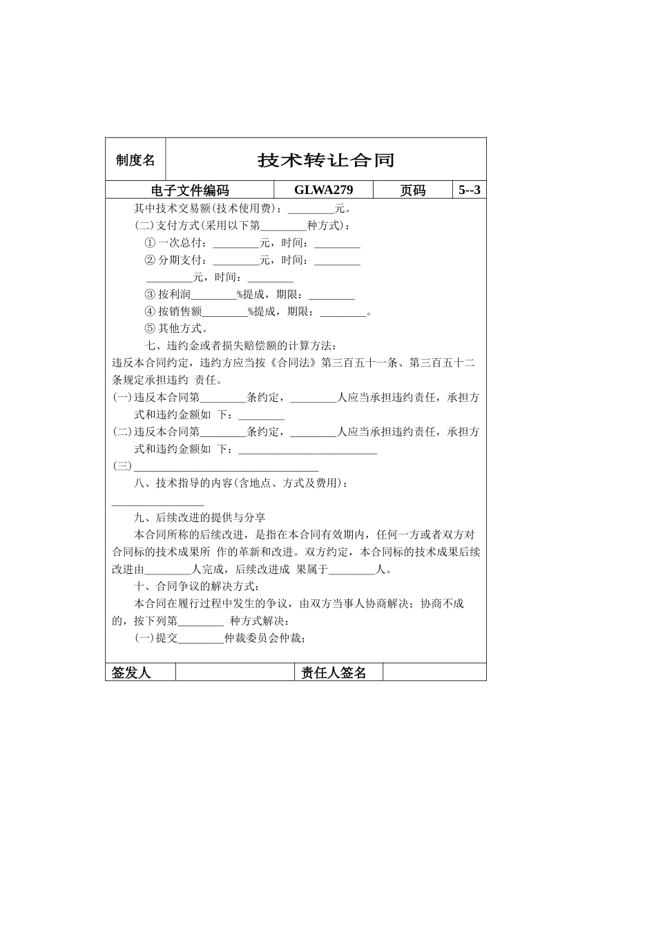 国际化企业通用管理文案(279)技术转让合同_第3页