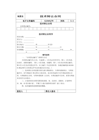 国际化企业通用管理文案(279)技术转让合同