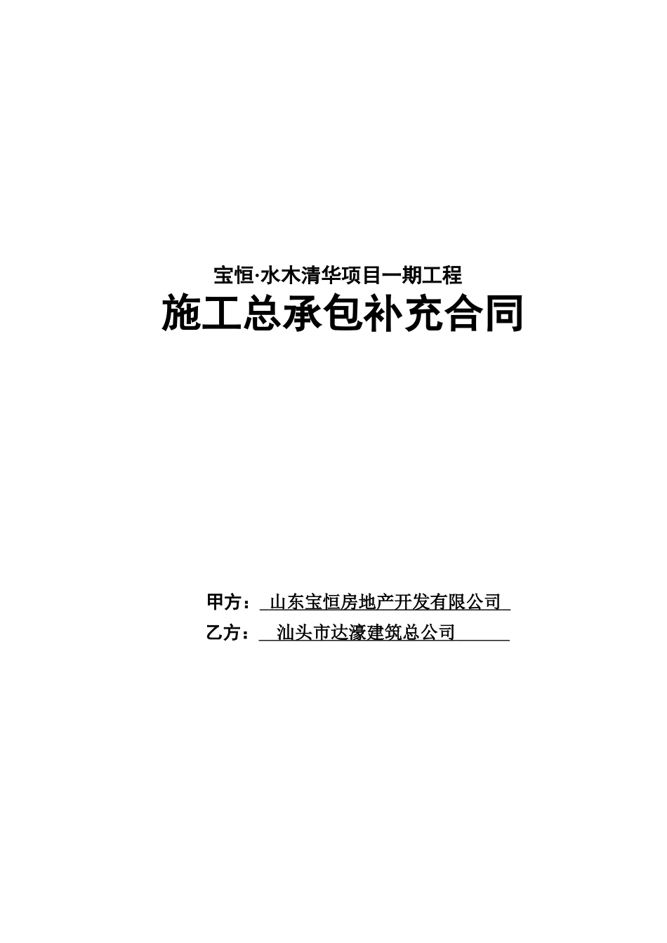 宝恒--水木清华项目总承包工程施工-补充合同_第1页