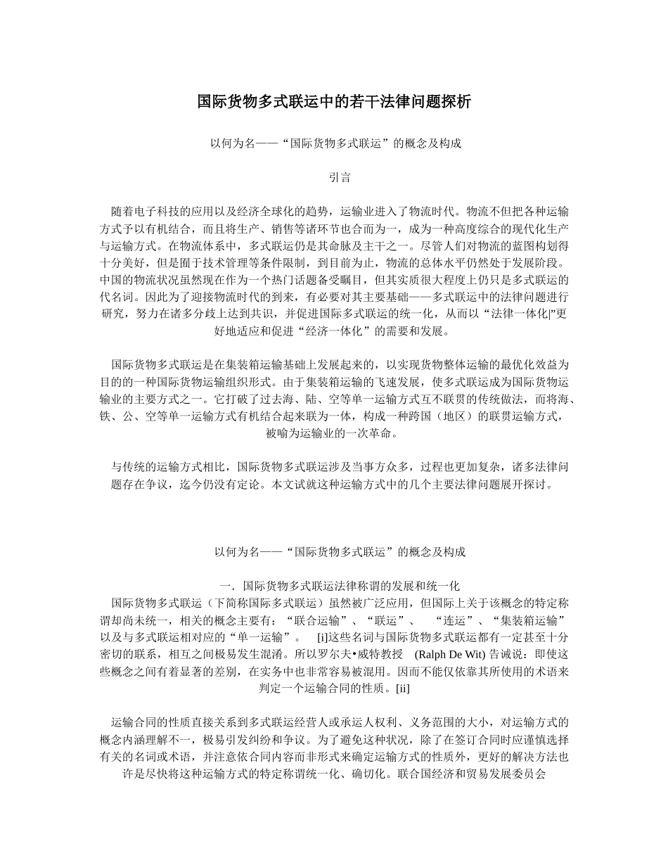 国际货物多式联运中的若干法律问题探析_第1页