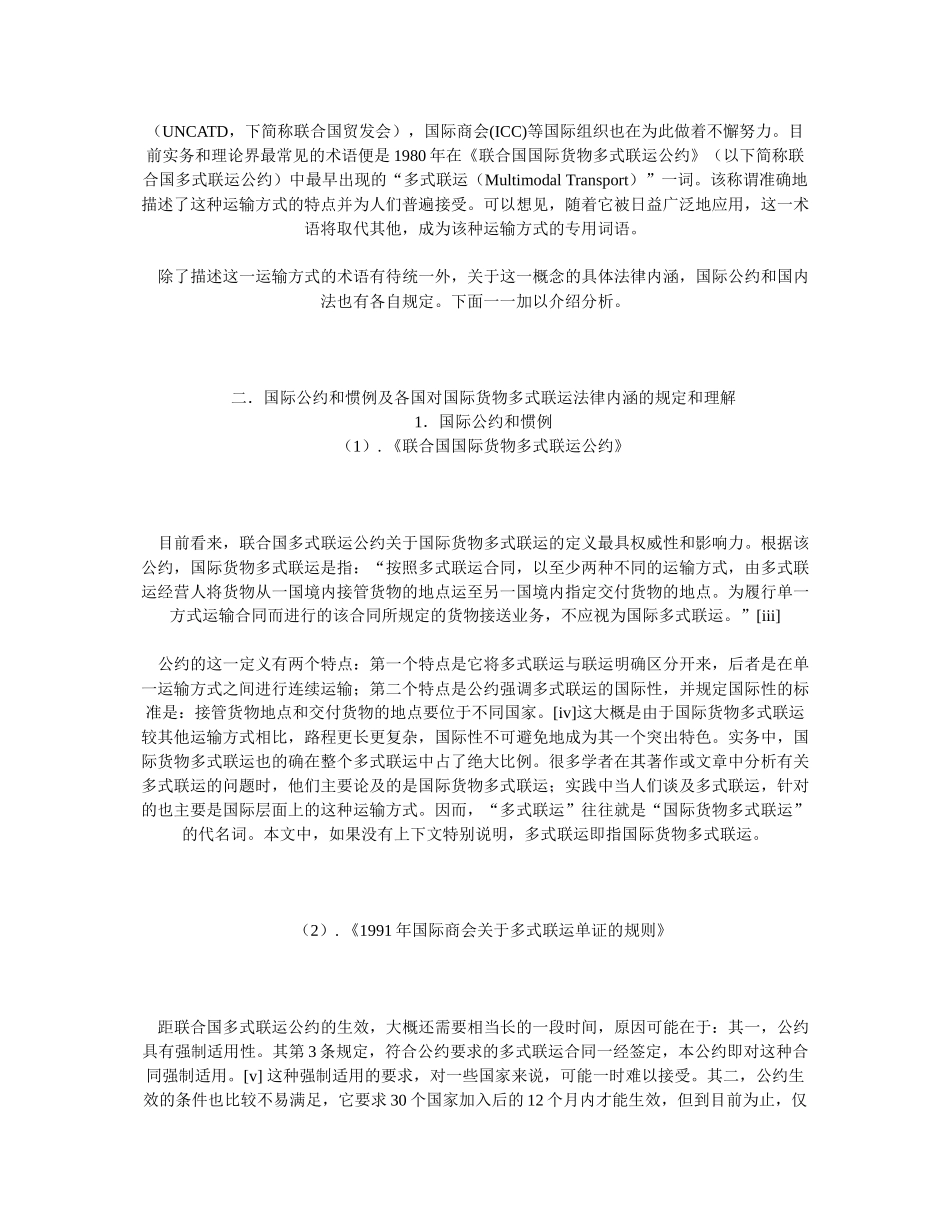 国际货物多式联运中的若干法律问题探析_第2页