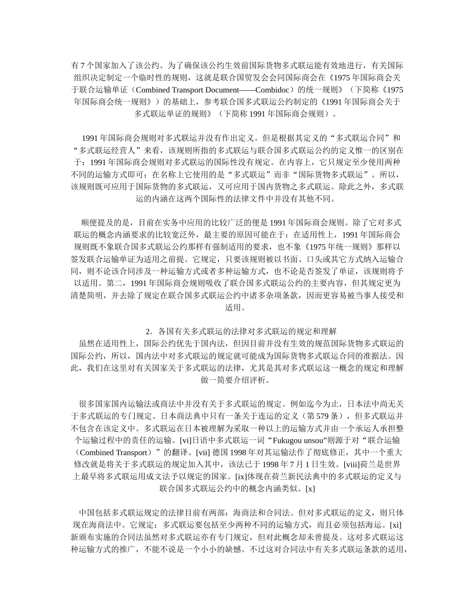 国际货物多式联运中的若干法律问题探析_第3页