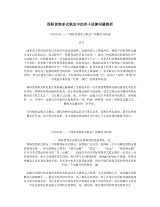 国际货物多式联运中的若干法律问题探析