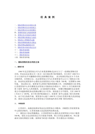 国际货物合同买卖经典案例