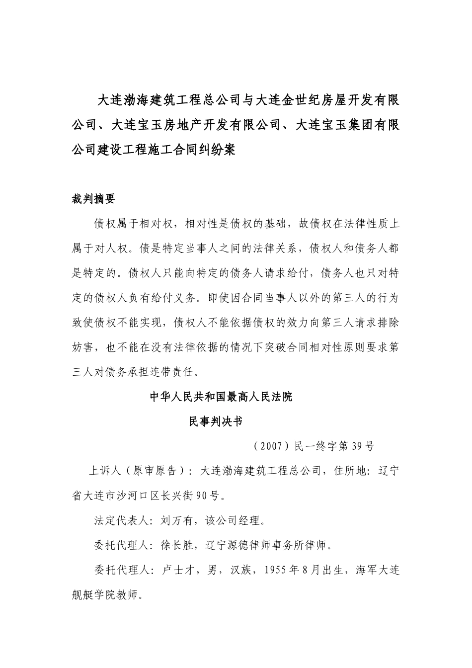 宝玉公司、宝玉集团建设工程施工合同纠纷案_第1页