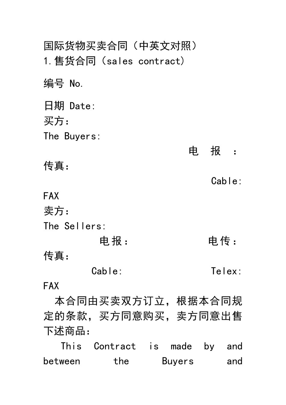 国际货物买卖合同(中英文对照)_第1页