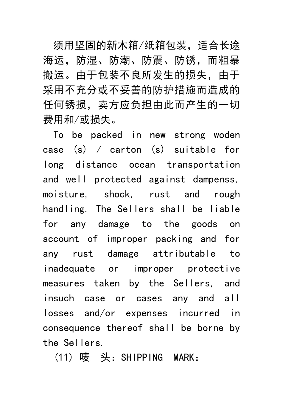 国际货物买卖合同(中英文对照)_第3页