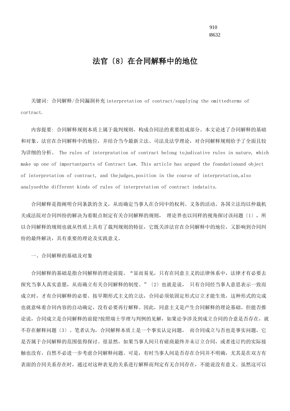 公共事业之解释中的地位法官在合同_第1页