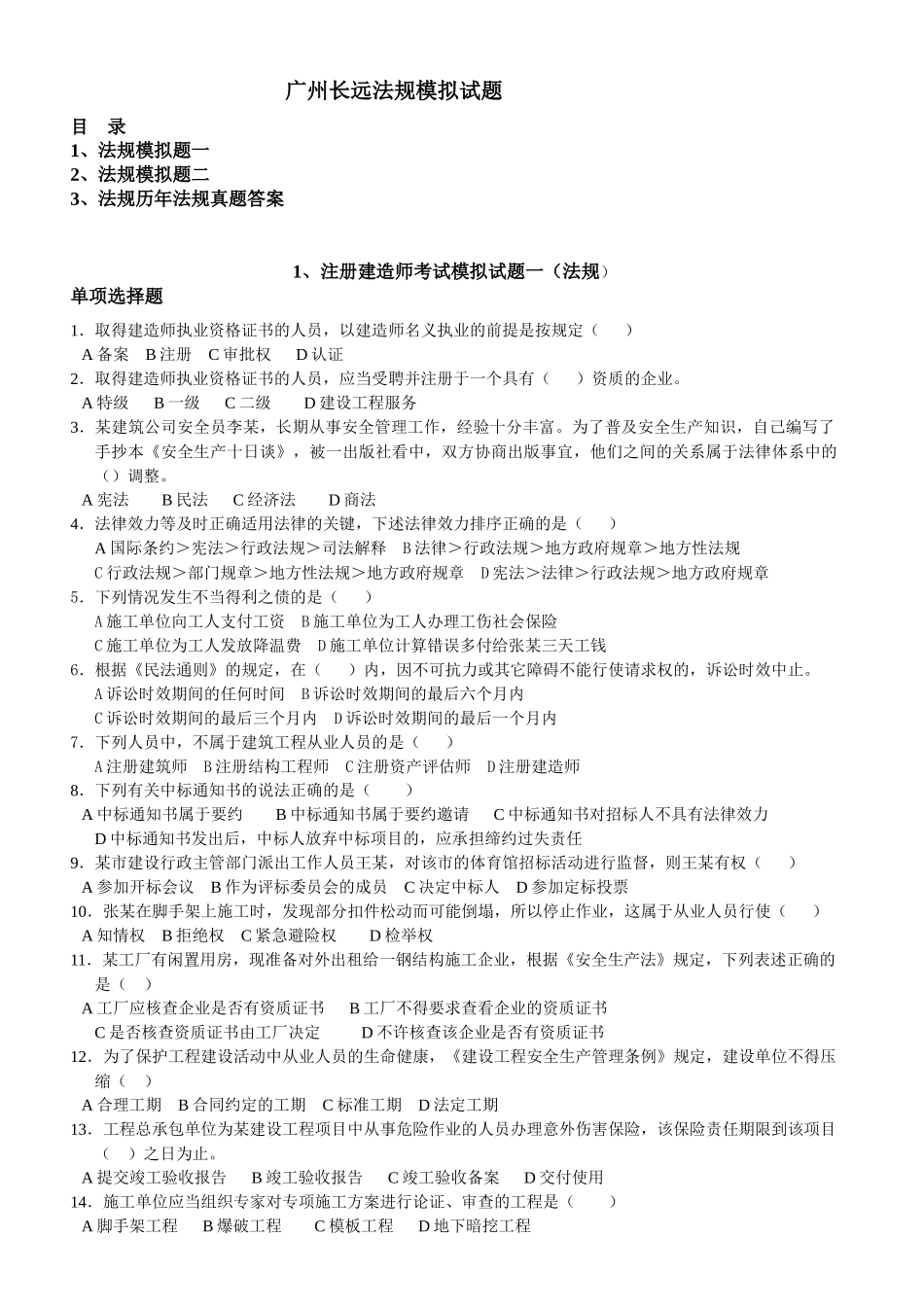 备考资料 法规模拟试题_第1页