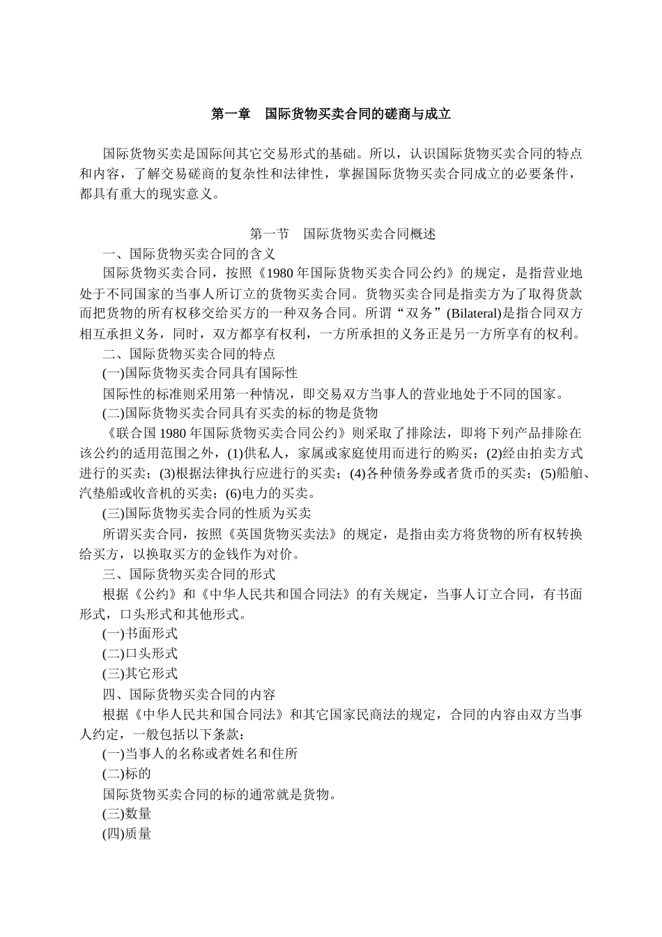 国际货物买卖合同的磋商与成立_第1页