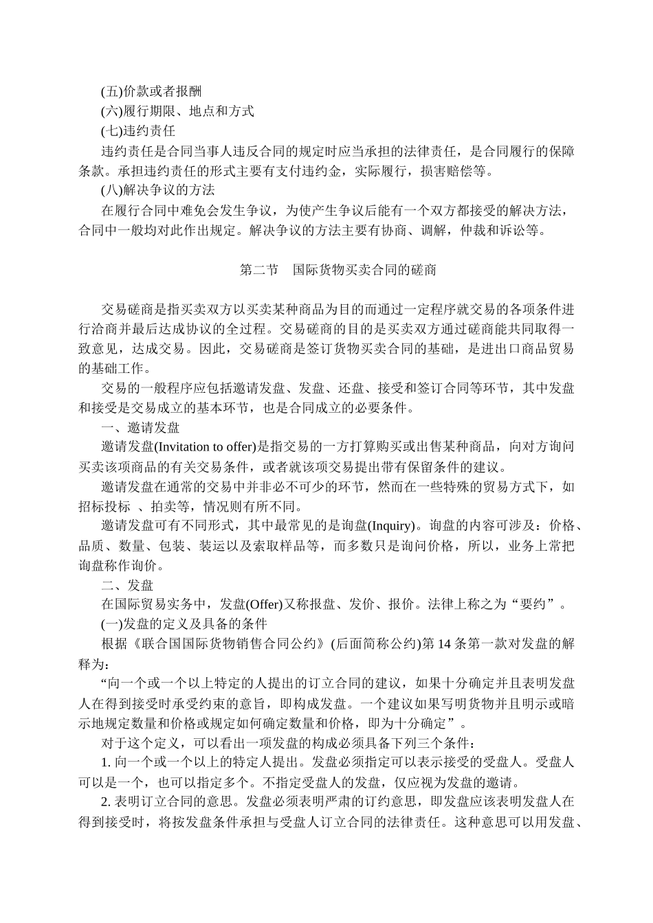 国际货物买卖合同的磋商与成立_第2页