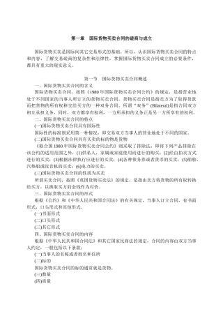国际货物买卖合同的磋商与成立