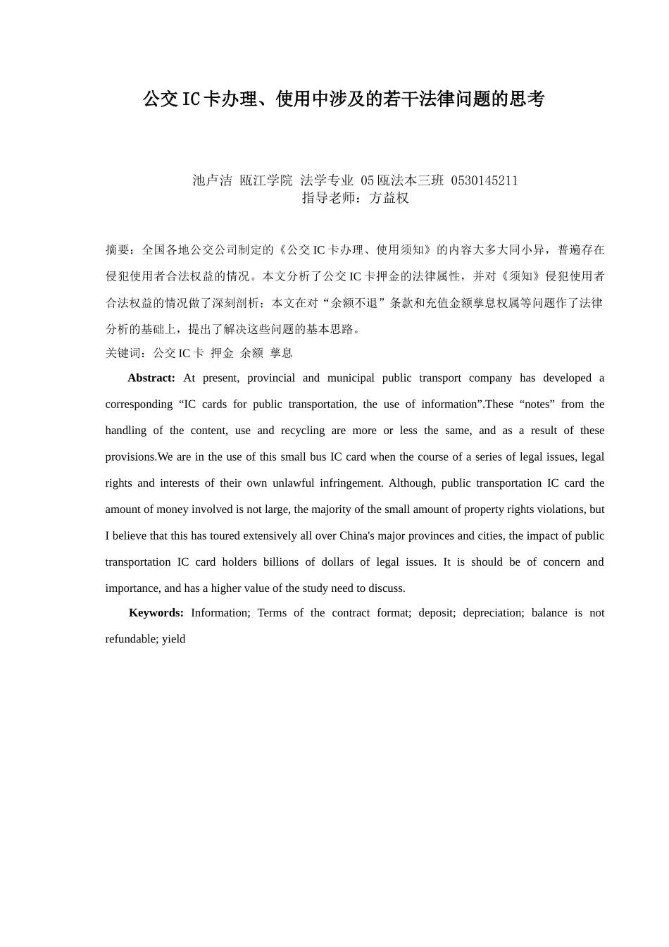 公交IC卡办理、使用中涉及的若干法律问题的讨论_第2页