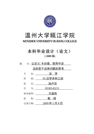 公交IC卡办理、使用中涉及的若干法律问题的讨论