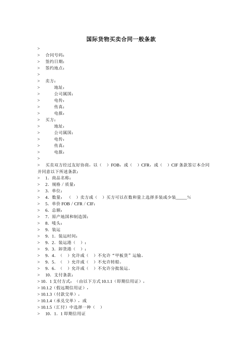 国际货物买卖合同一般条款_第1页