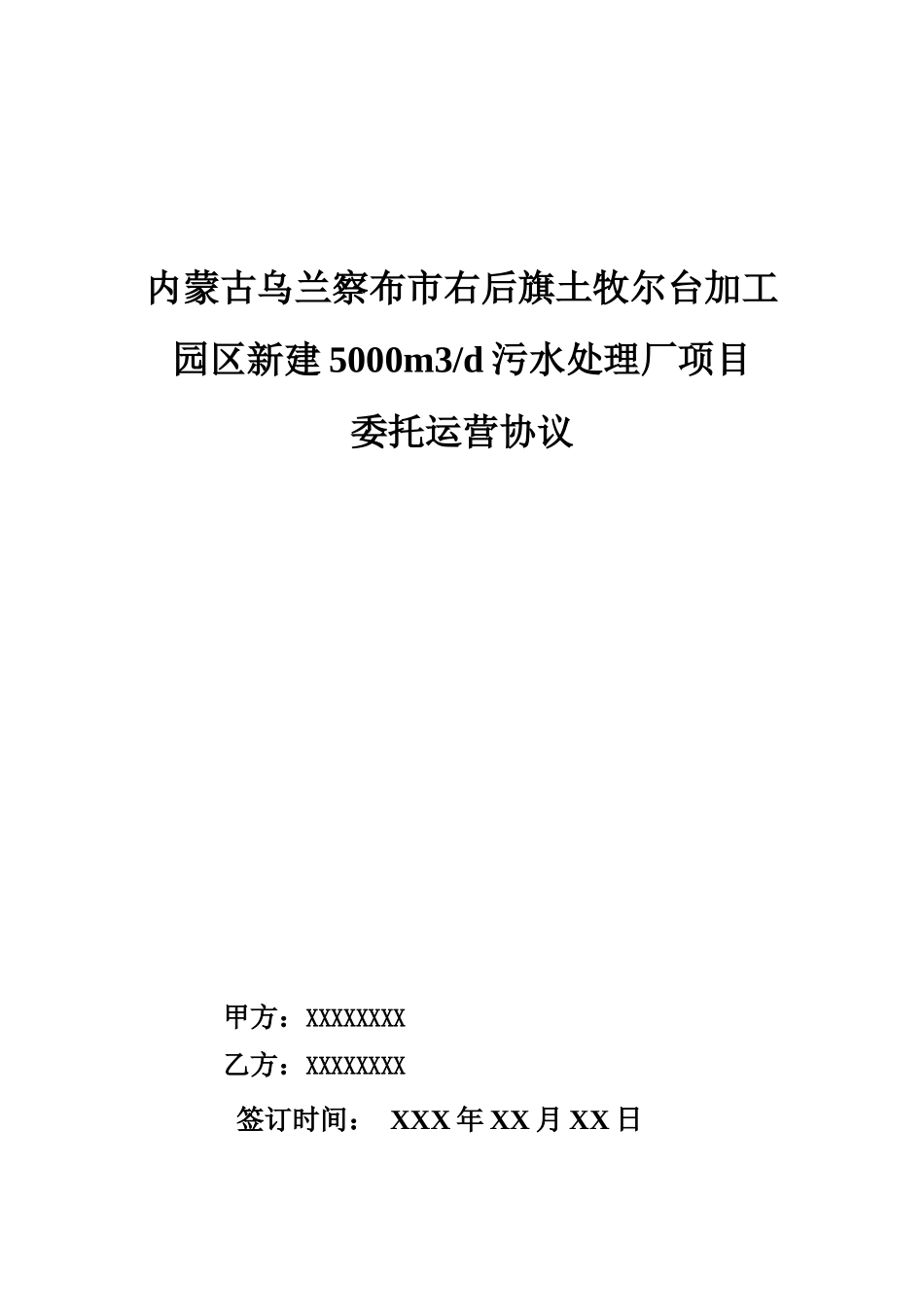 察右后旗土牧尔台皮毛绒肉加工工业园区新建5000m3d污水处理厂委托运营协议(5-17修改)_第1页