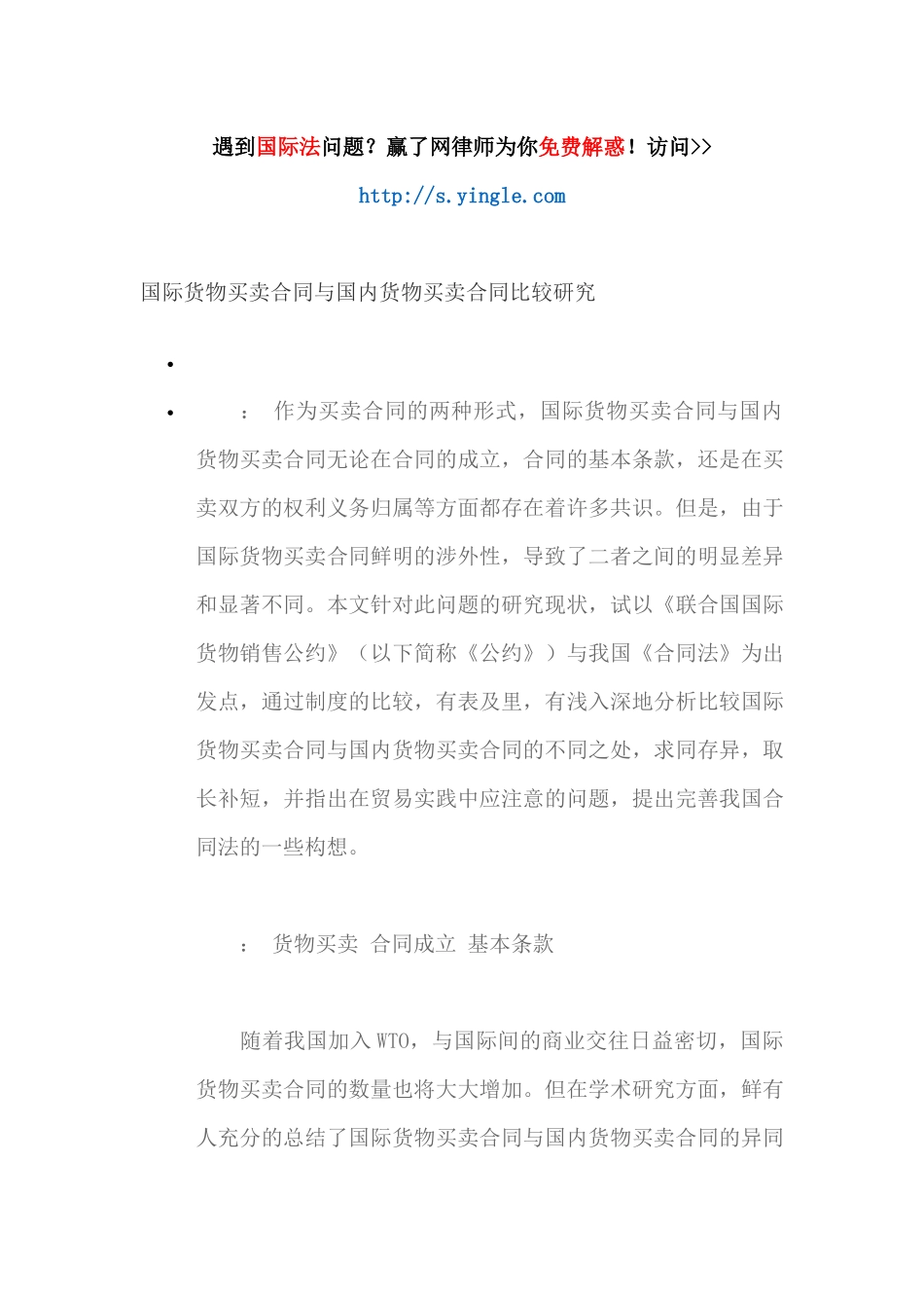 国际货物买卖合同与国内货物买卖合同比较研究（DOC31页）_第1页
