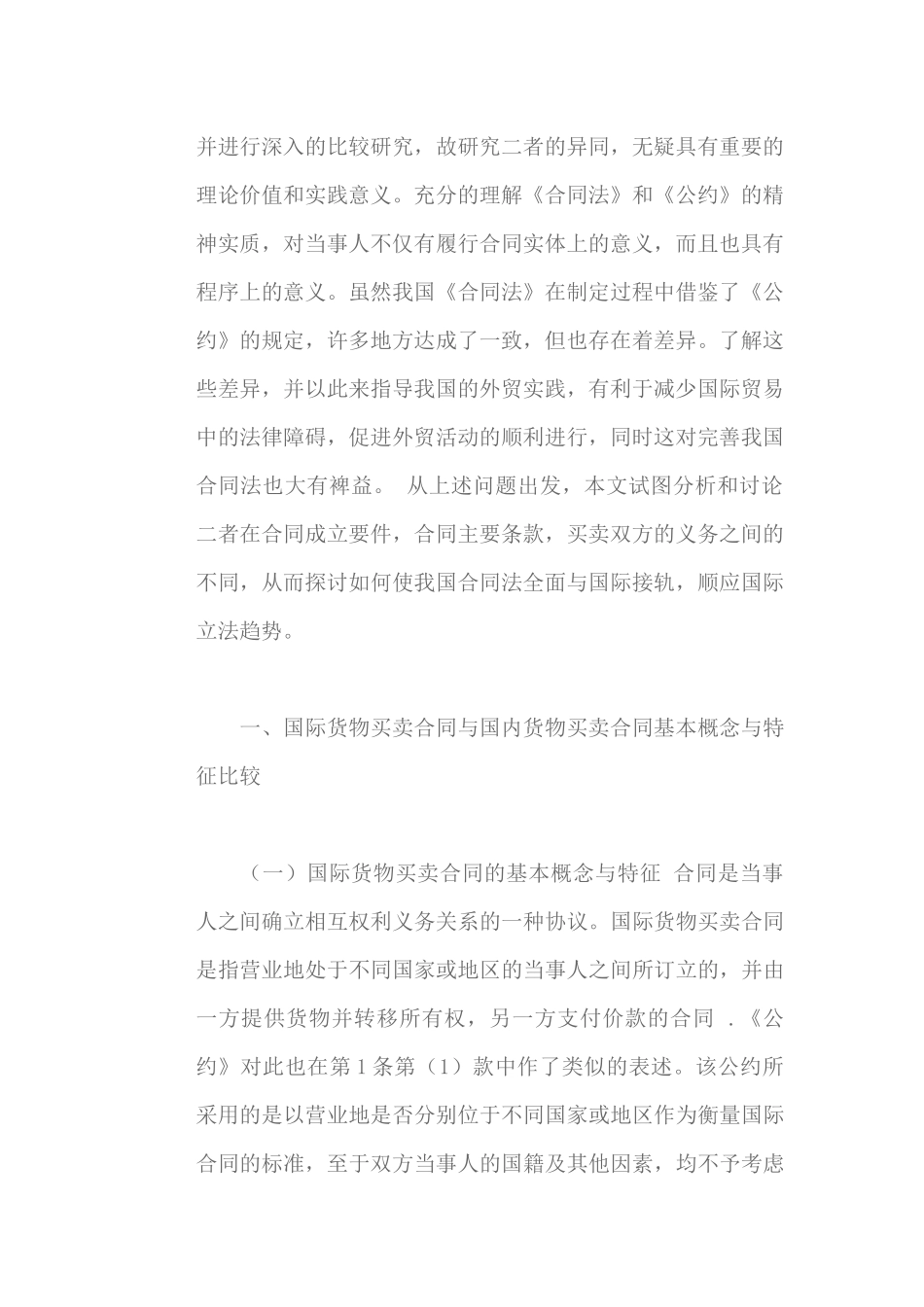 国际货物买卖合同与国内货物买卖合同比较研究（DOC31页）_第2页