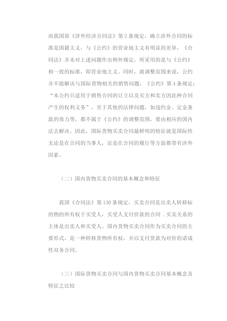 国际货物买卖合同与国内货物买卖合同比较研究（DOC31页）_第3页
