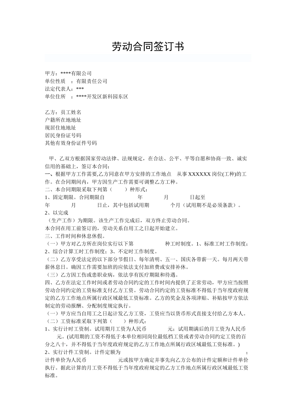 公司与员工签订劳动合同(DOC6页)_第1页
