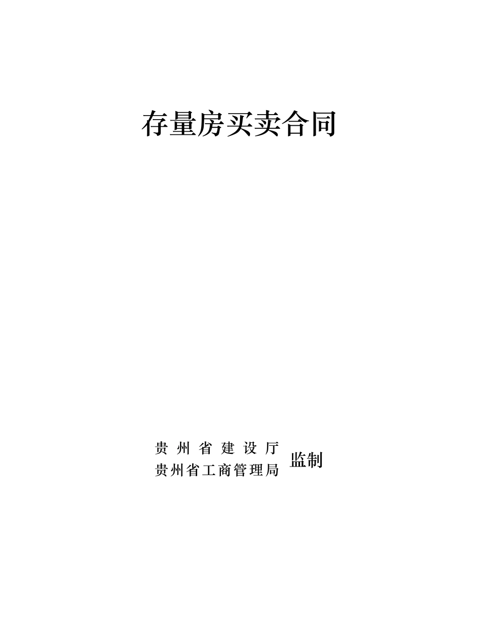 存量房买卖合同-1_第1页