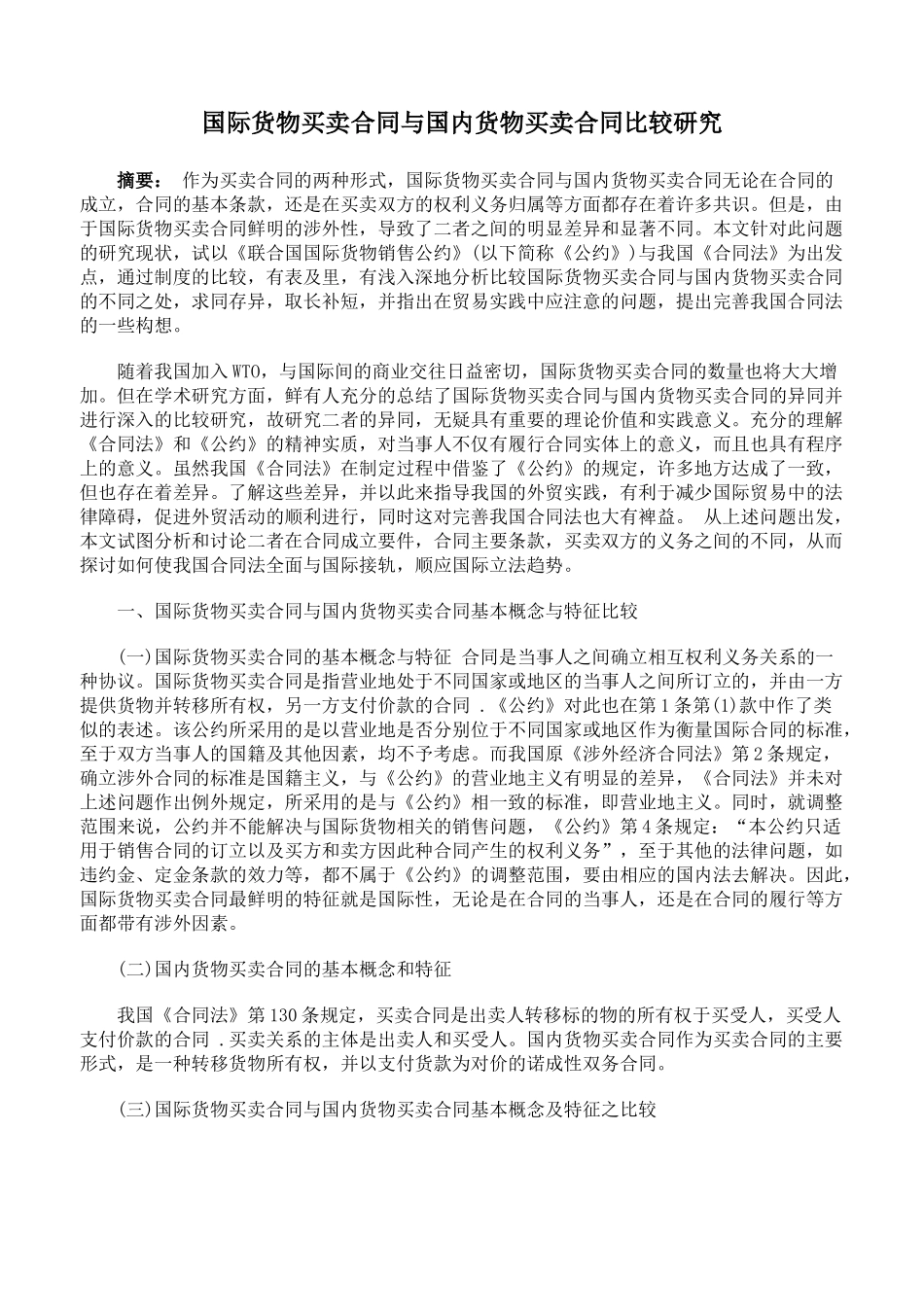 国际货物买卖合同与国内货物买卖合同比较研究_第1页