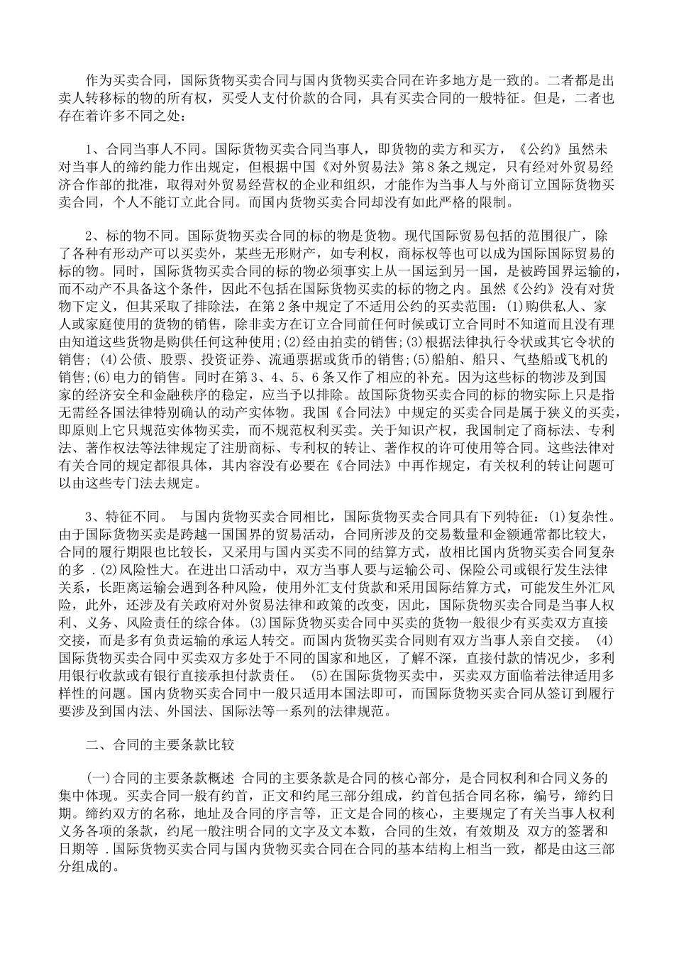 国际货物买卖合同与国内货物买卖合同比较研究_第2页
