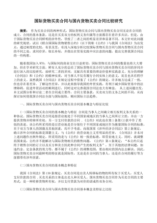 国际货物买卖合同与国内货物买卖合同比较研究
