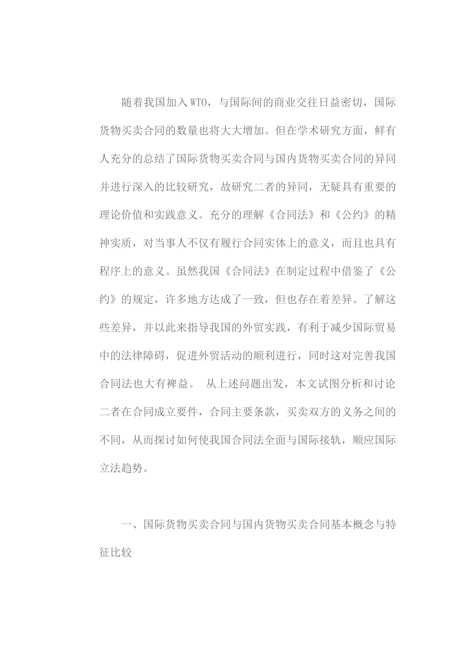 国际货物买卖合同与国内货物买卖合同比较研究培训资料_第2页