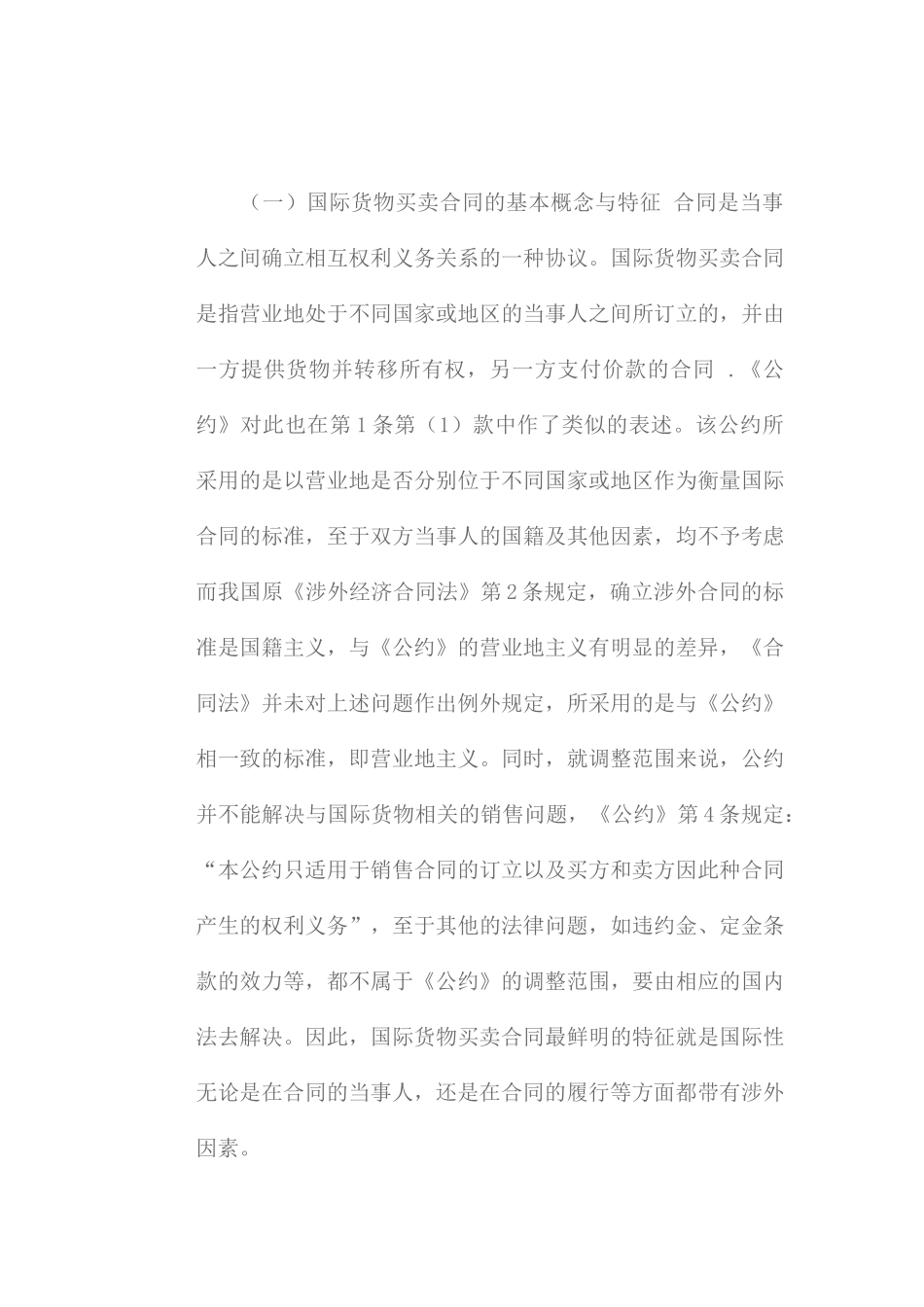 国际货物买卖合同与国内货物买卖合同比较研究培训资料_第3页