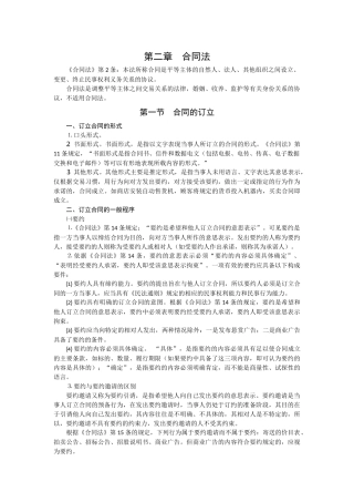 公务员笔试法律速成--合同法