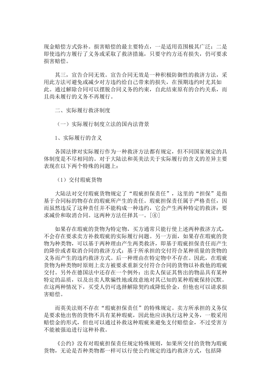 国际货物买卖合同中的违约救济制度_第3页