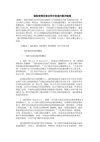 国际货物买卖合同中的违约救济制度