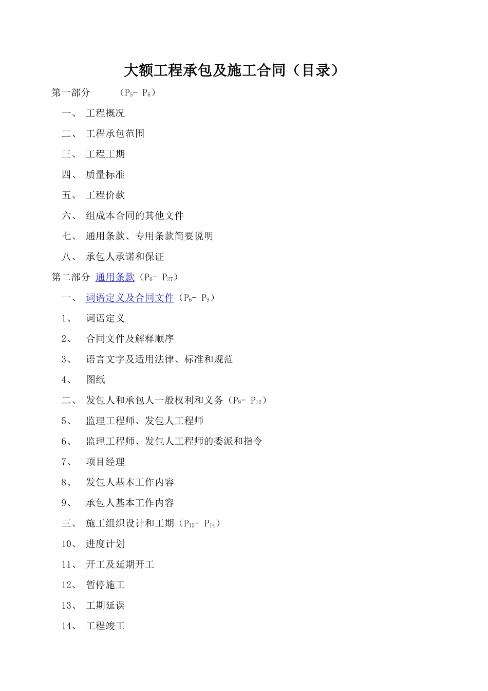 大额工程承包及施工合同(样本)_第1页