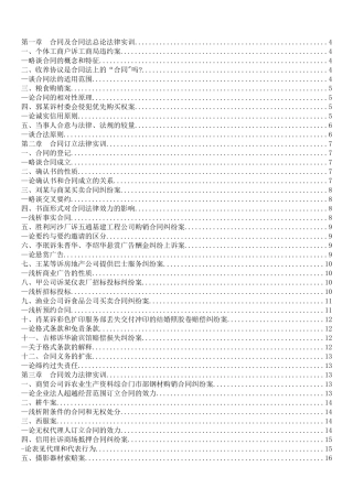 合同法案例带分析(按章节附带的经典案例)[1]